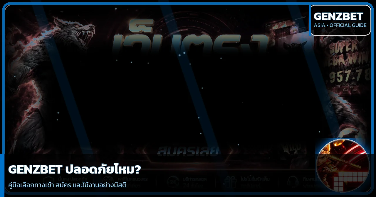 GENZBET ปลอดภัยไหม? เช็กลิสต์ก่อนสมัคร